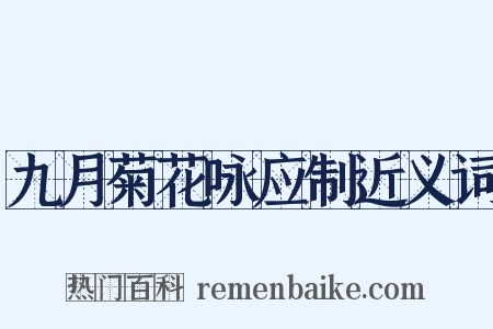 九月菊花咏应制近义词是什么意思的图片